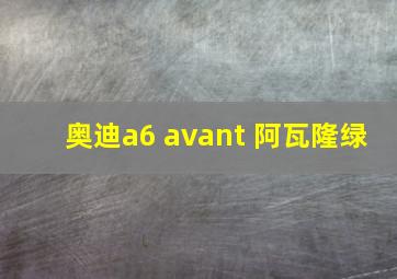 奥迪a6 avant 阿瓦隆绿